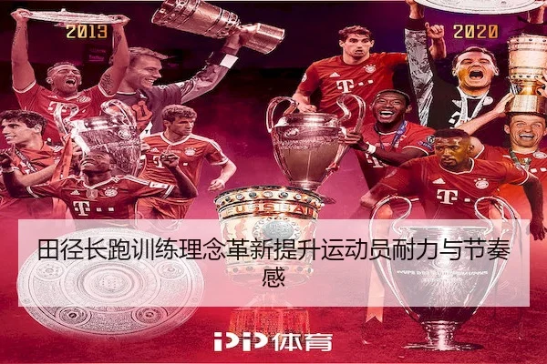 tian-jing-chang-pao-xun-lian-li-nian-ge-xin-ti-sheng-yun-dong-yuan-nai-li-yu-jie-zou-gan-1-983.jpg | UEDSports
