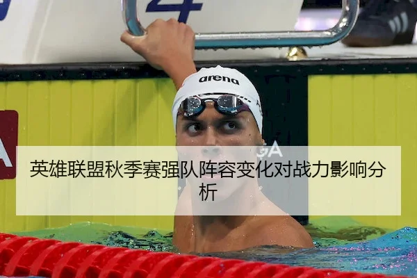 ying-xiong-lian-meng-qiu-ji-sai-qiang-dui-zhen-rong-bian-hua-dui-zhan-li-ying-xiang-fen-xi-1-115.jpg | UEDSports
