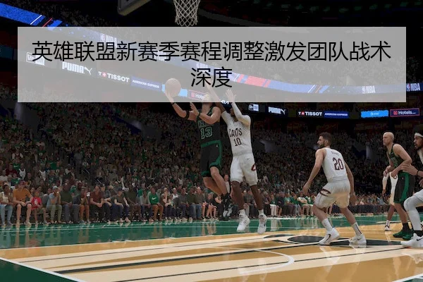 英雄联盟新赛季赛程调整激发团队战术深度 - UEDSports